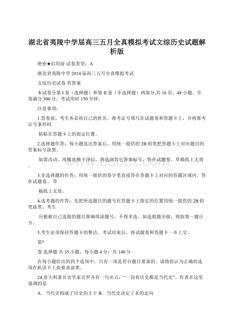 湖北省夷陵中学届高三五月全真模拟考试文综历史试题解析版Word文档下载推荐.docx_第1页