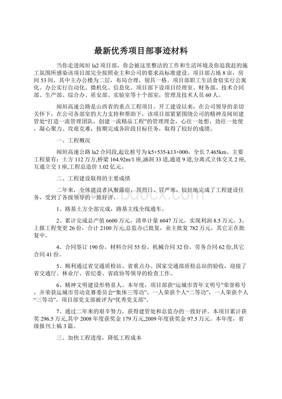 最新优秀项目部事迹材料.docx_第1页