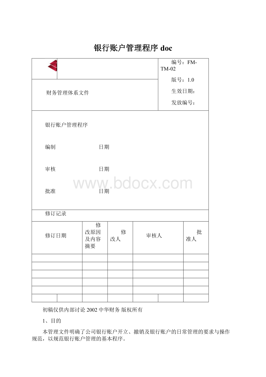 银行账户管理程序doc文档格式.docx