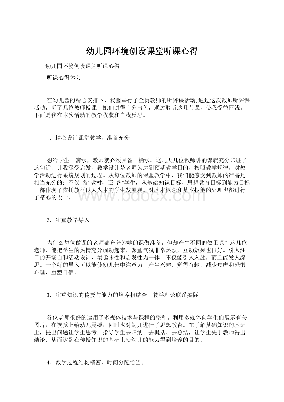 幼儿园环境创设课堂听课心得Word文档下载推荐.docx