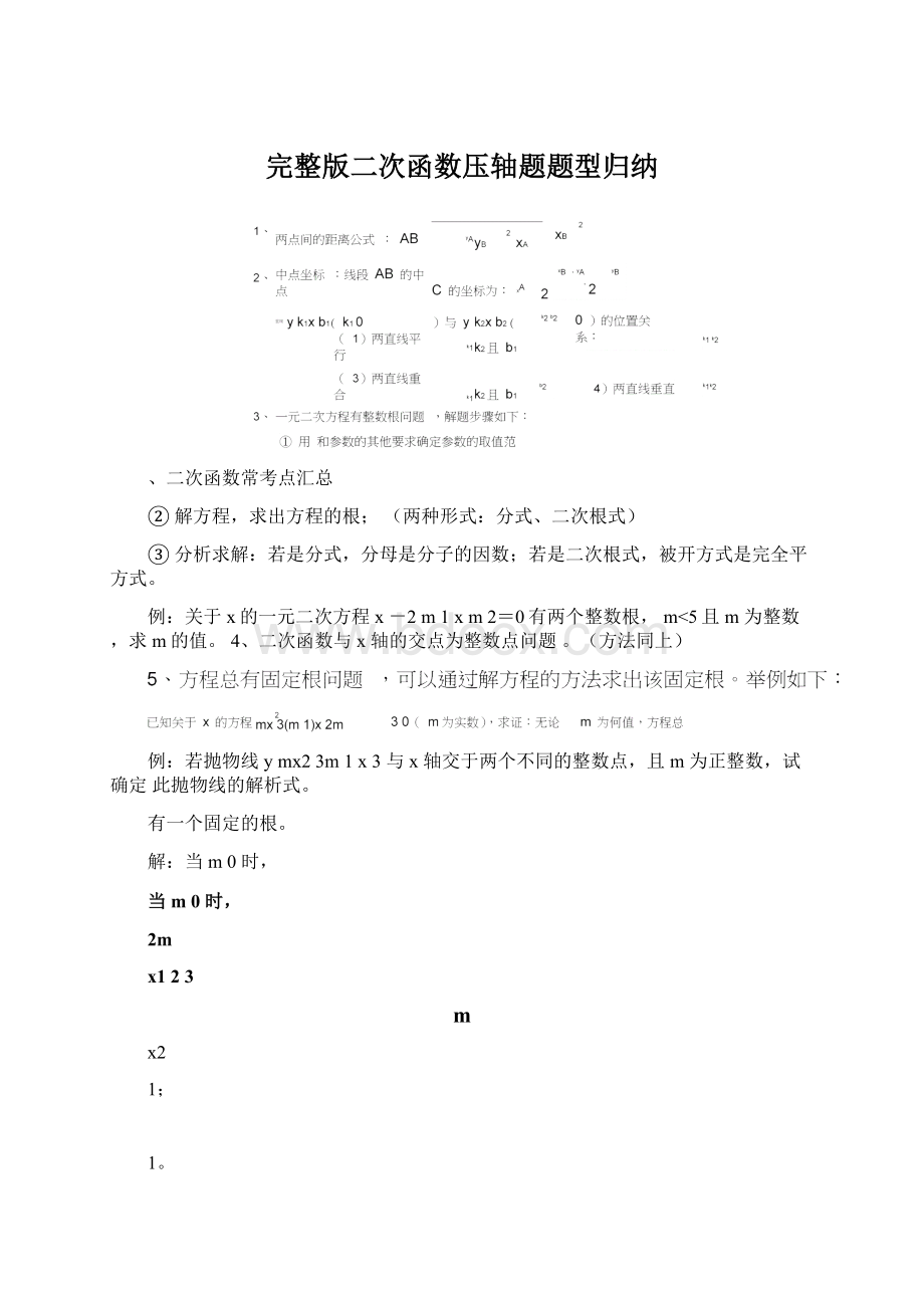 完整版二次函数压轴题题型归纳.docx