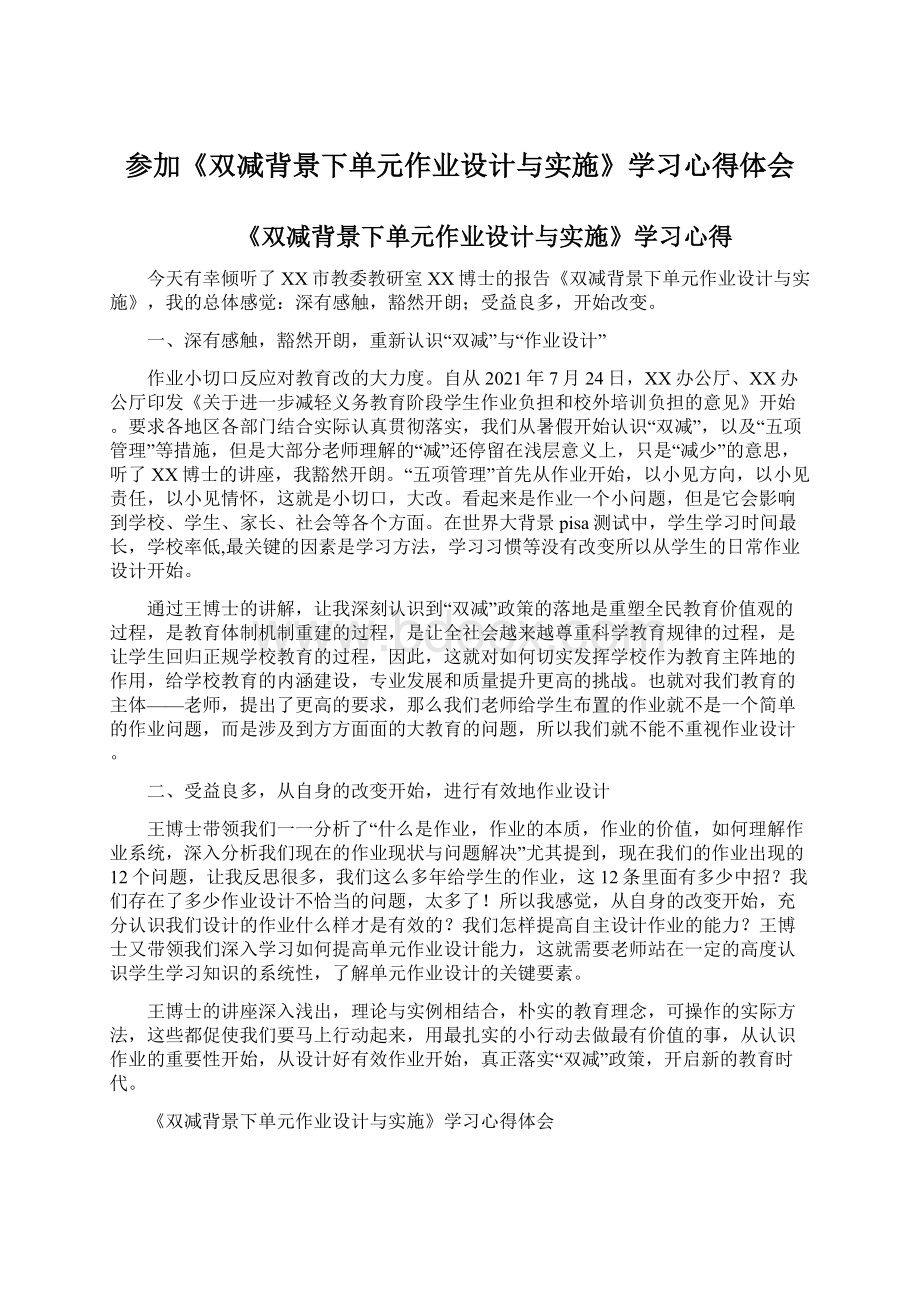 参加《双减背景下单元作业设计与实施》学习心得体会.docx