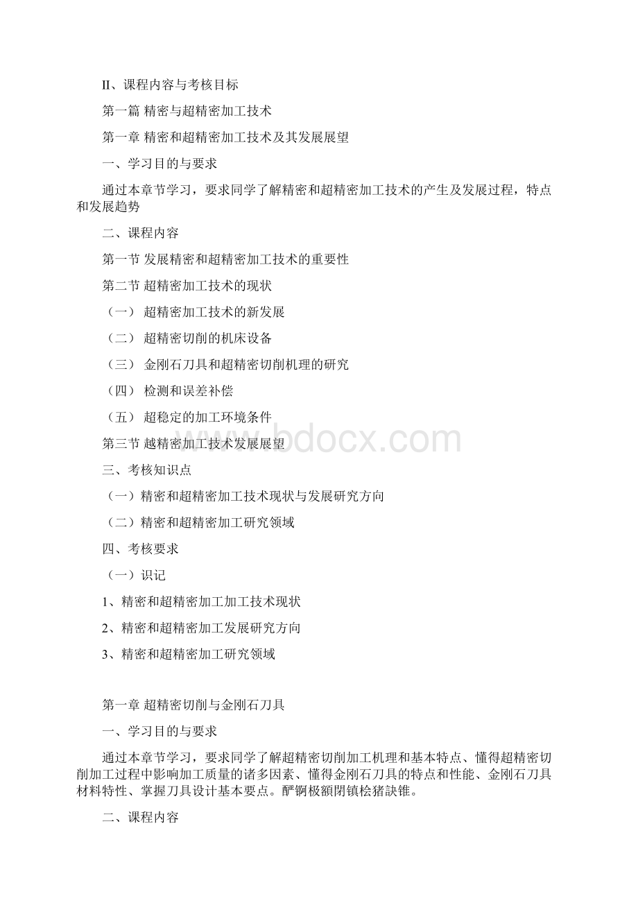 自学考试机械制造及自动化精密与特种加工考纲.docx_第2页