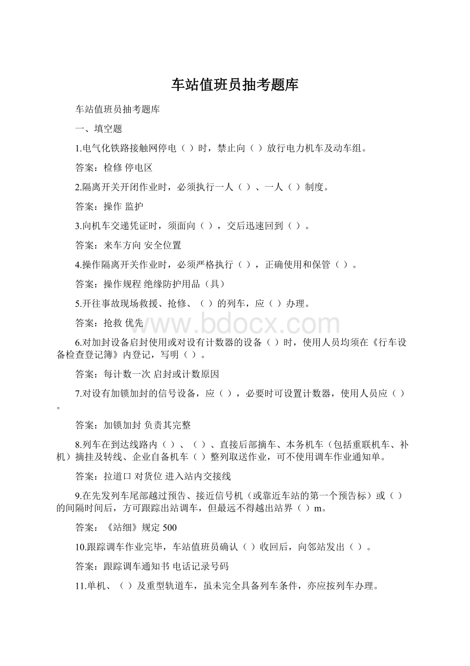 车站值班员抽考题库.docx