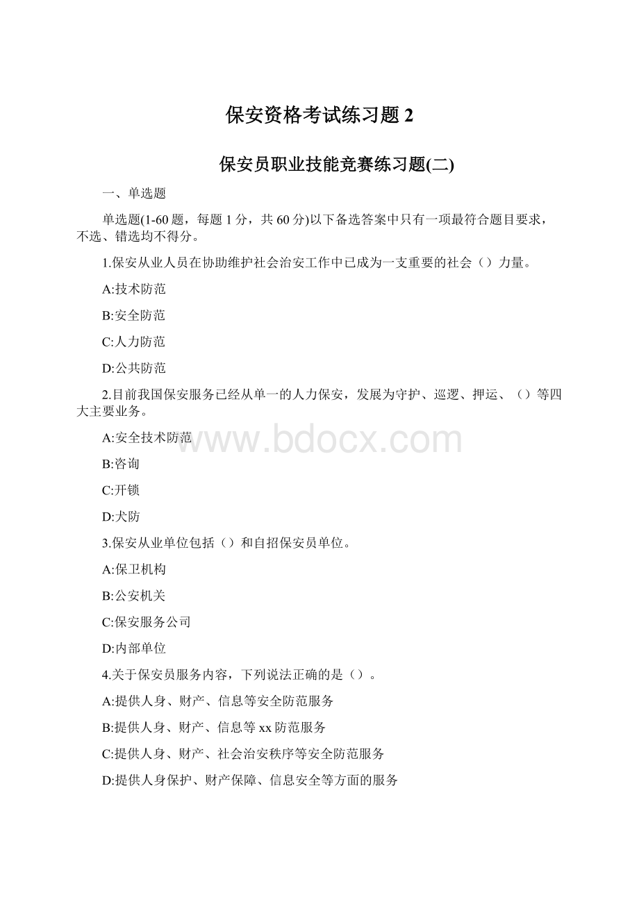 保安资格考试练习题2Word文档格式.docx_第1页