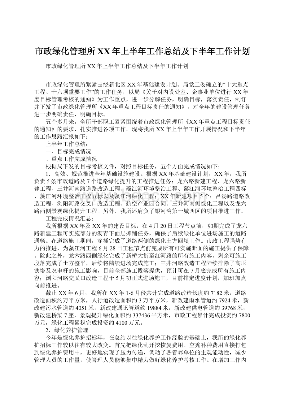 市政绿化管理所XX年上半年工作总结及下半年工作计划Word文件下载.docx