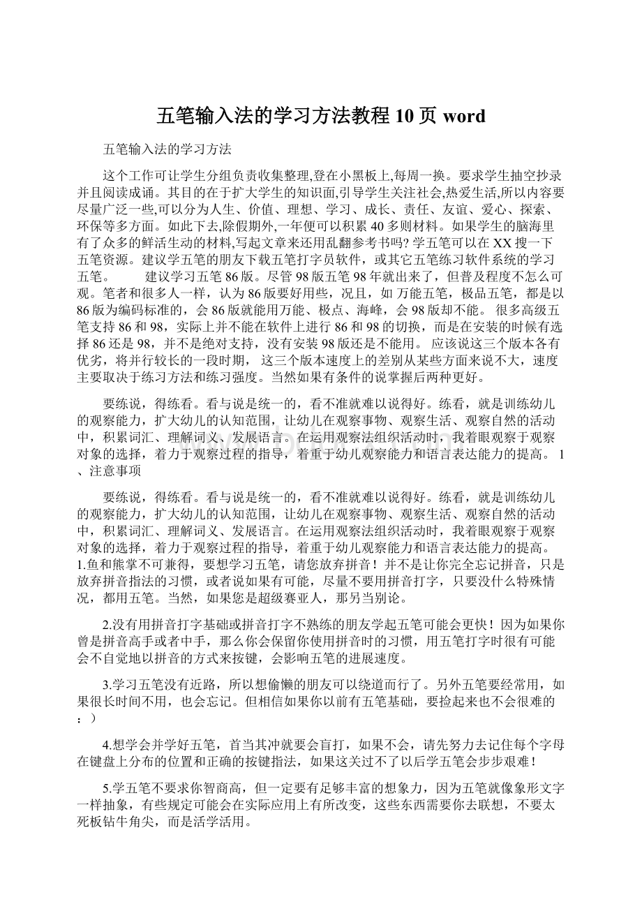 五笔输入法的学习方法教程10页wordWord文档下载推荐.docx