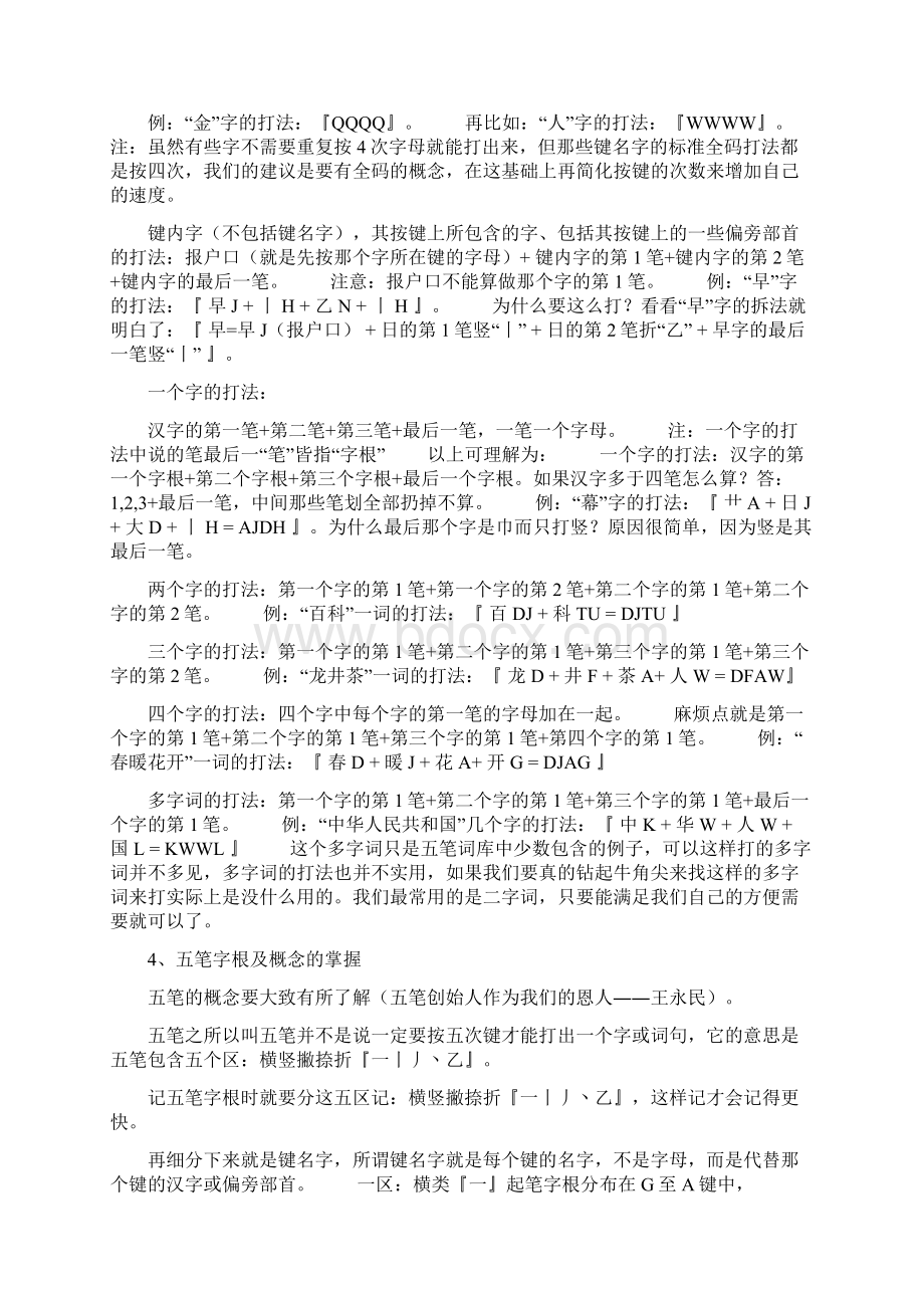 五笔输入法的学习方法教程10页wordWord文档下载推荐.docx_第3页