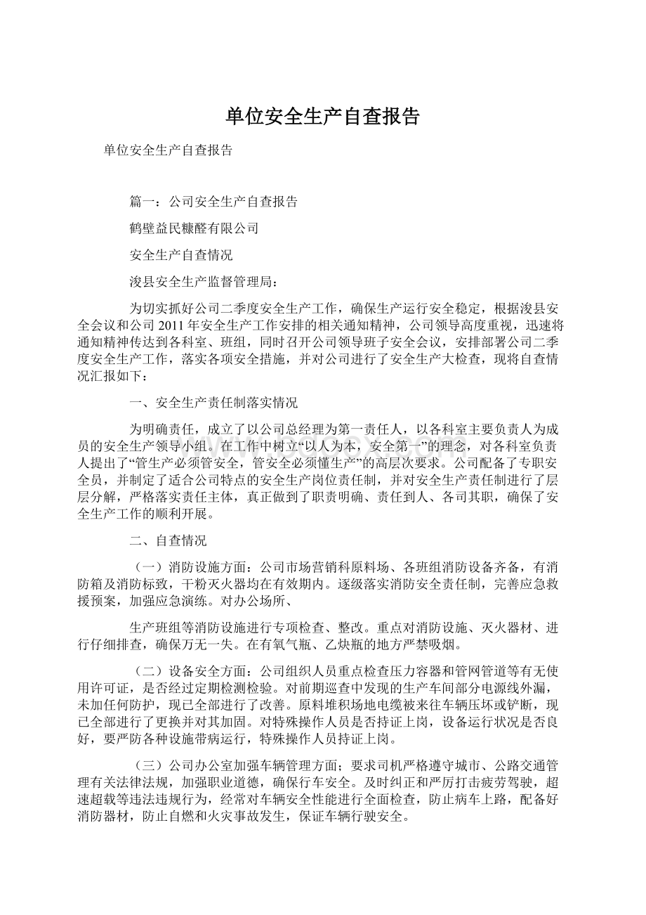 单位安全生产自查报告Word文件下载.docx