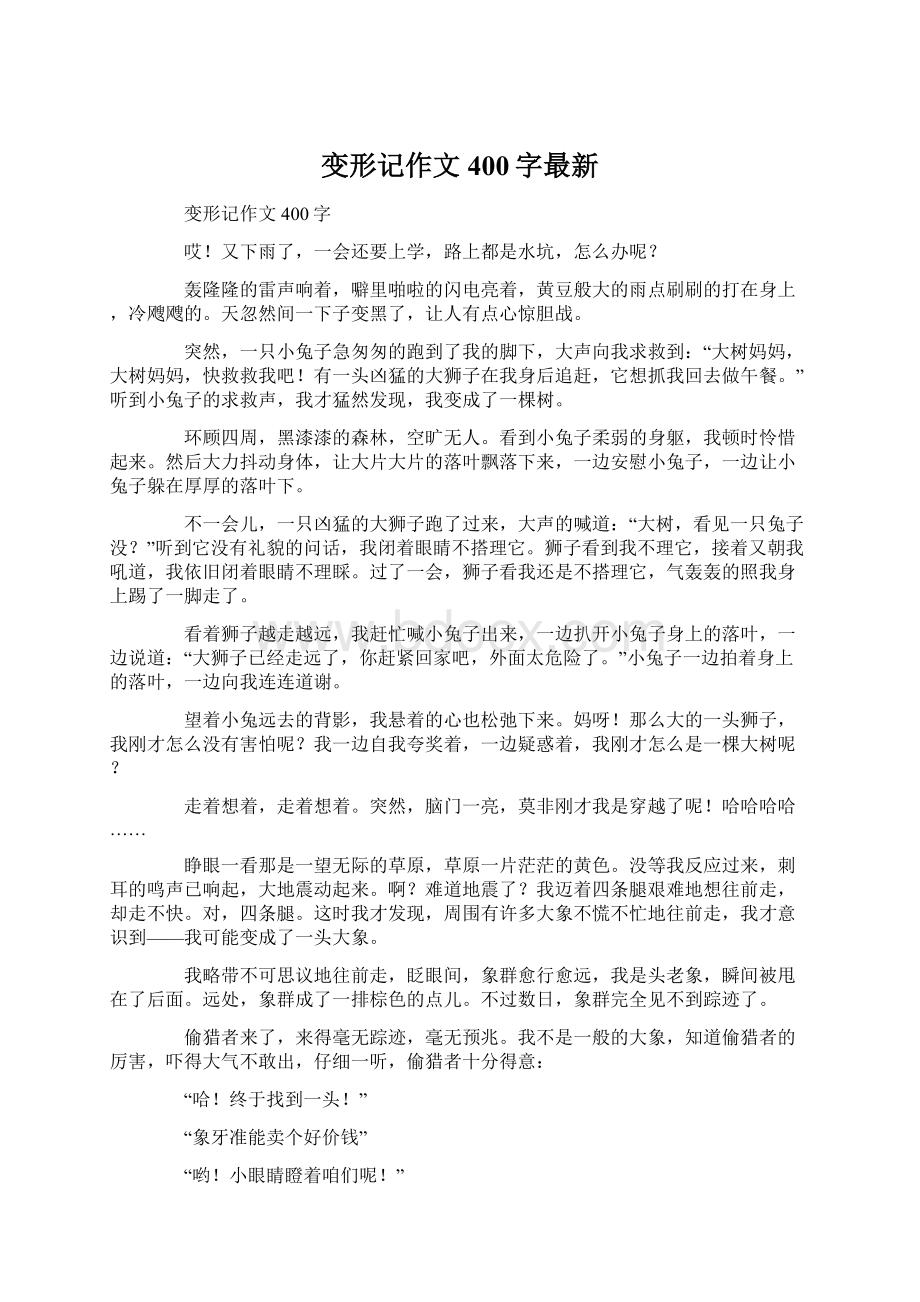 变形记作文400字最新.docx_第1页