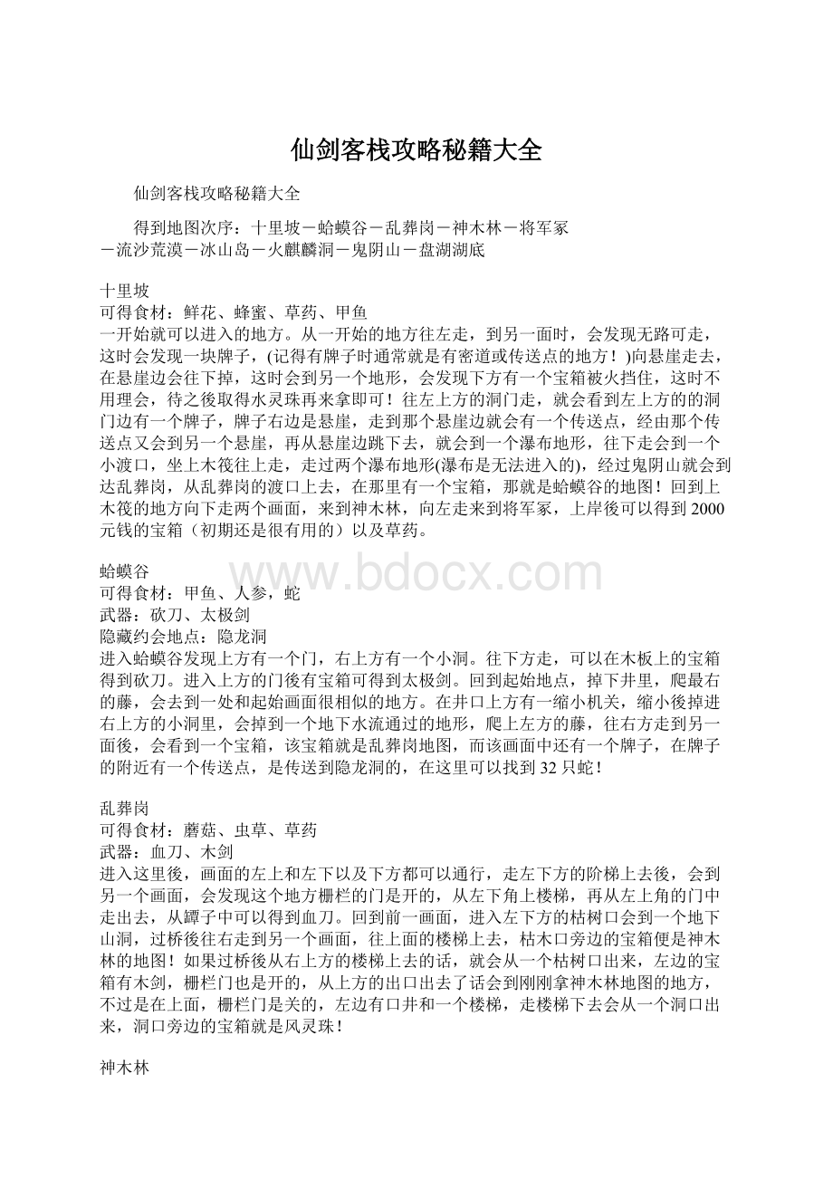 仙剑客栈攻略秘籍大全Word下载.docx_第1页