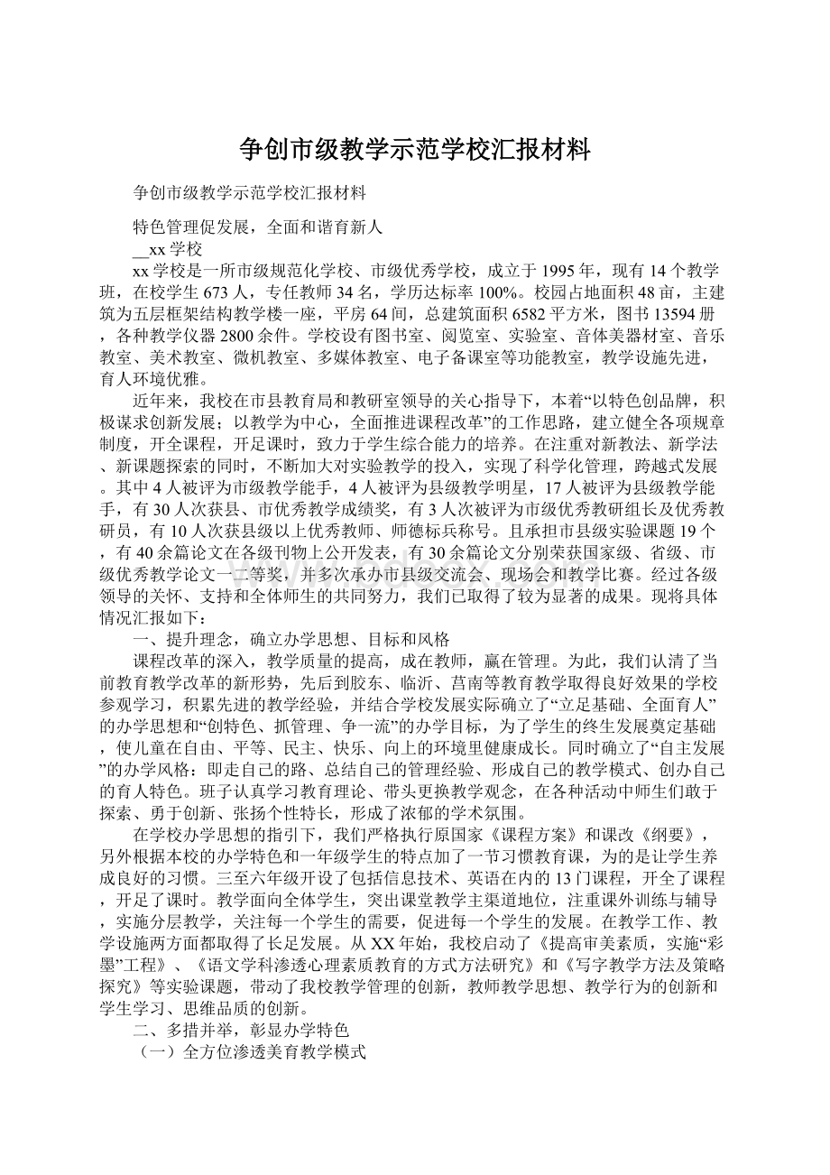 争创市级教学示范学校汇报材料.docx