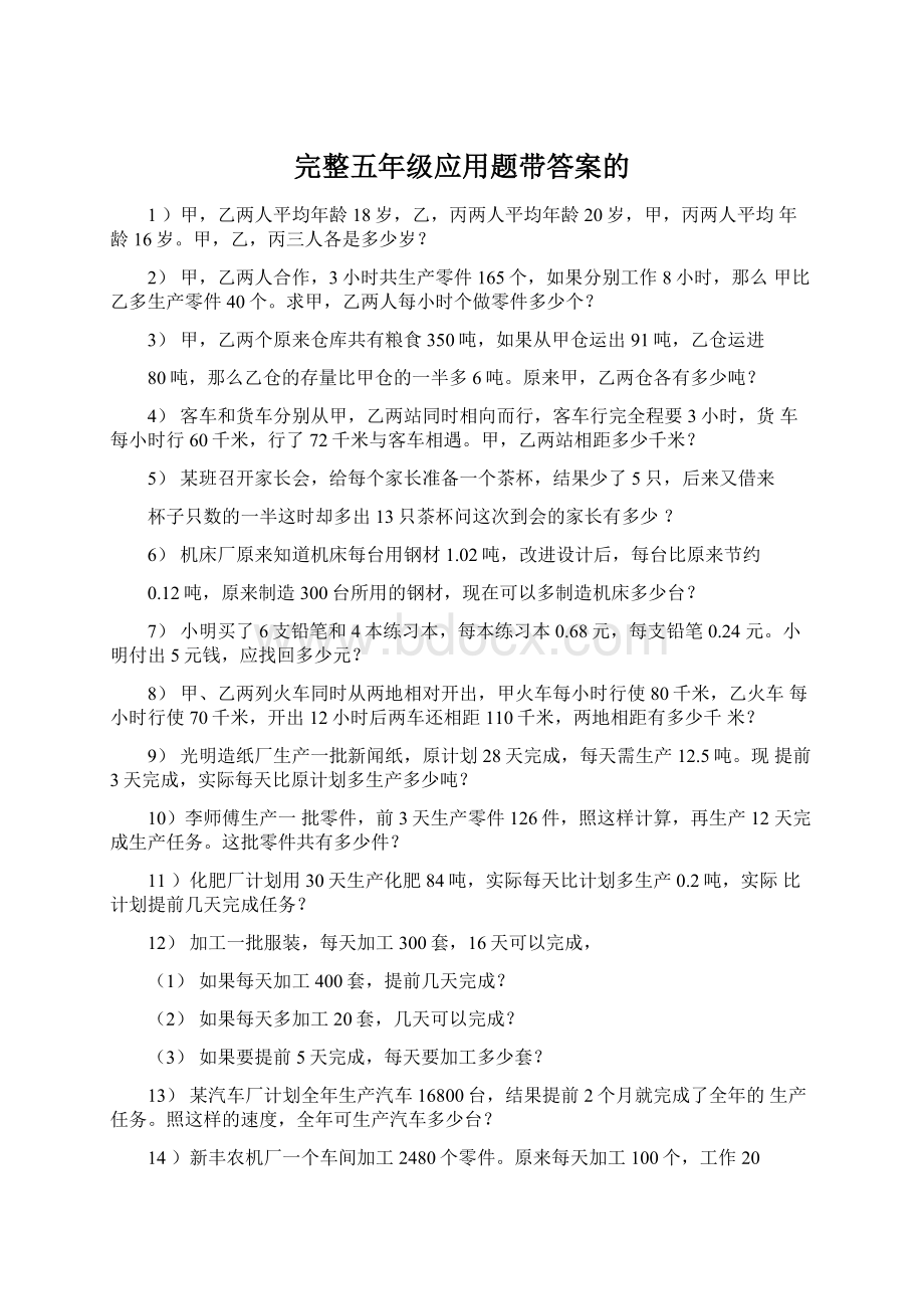 完整五年级应用题带答案的文档格式.docx