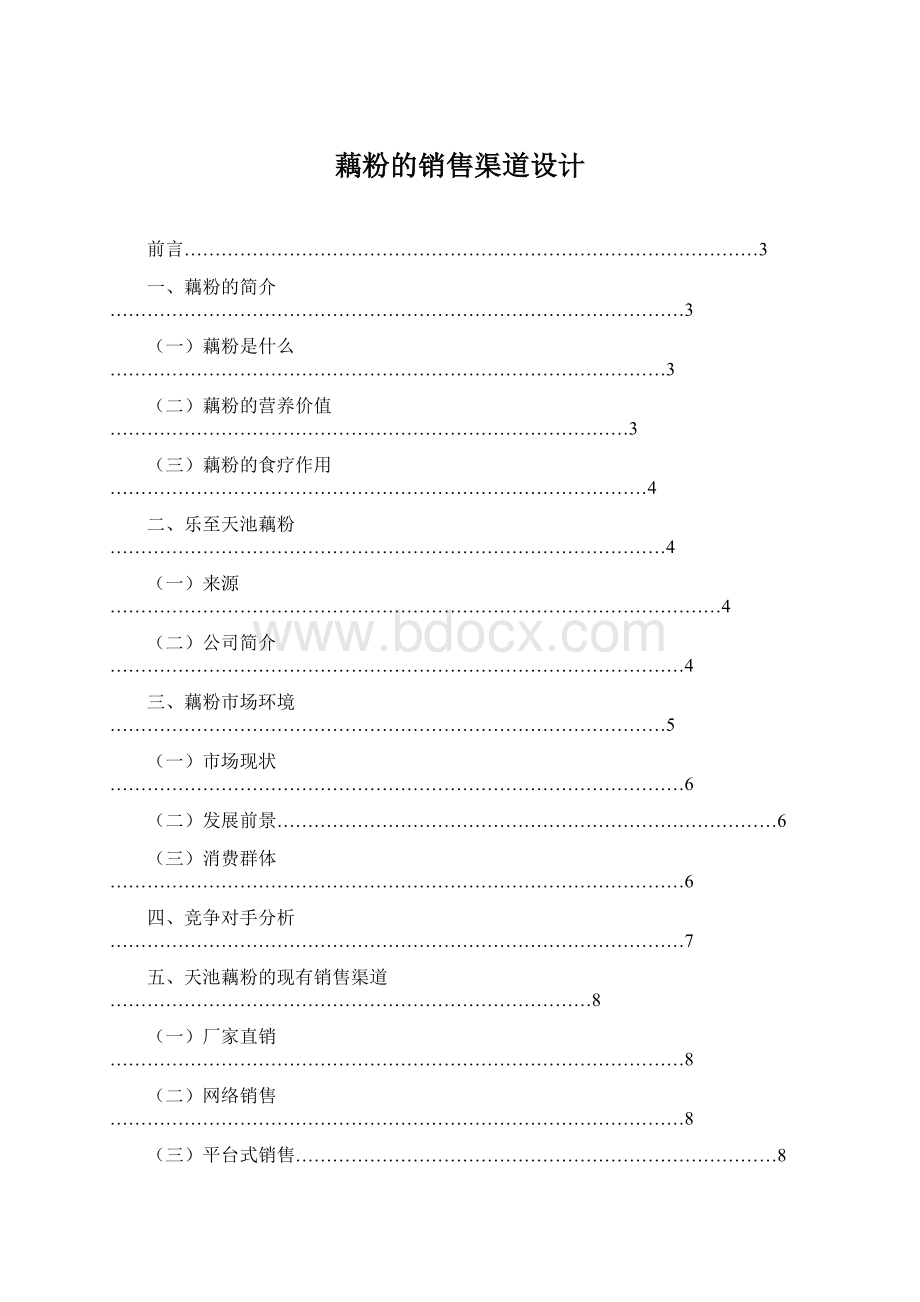 藕粉的销售渠道设计.docx