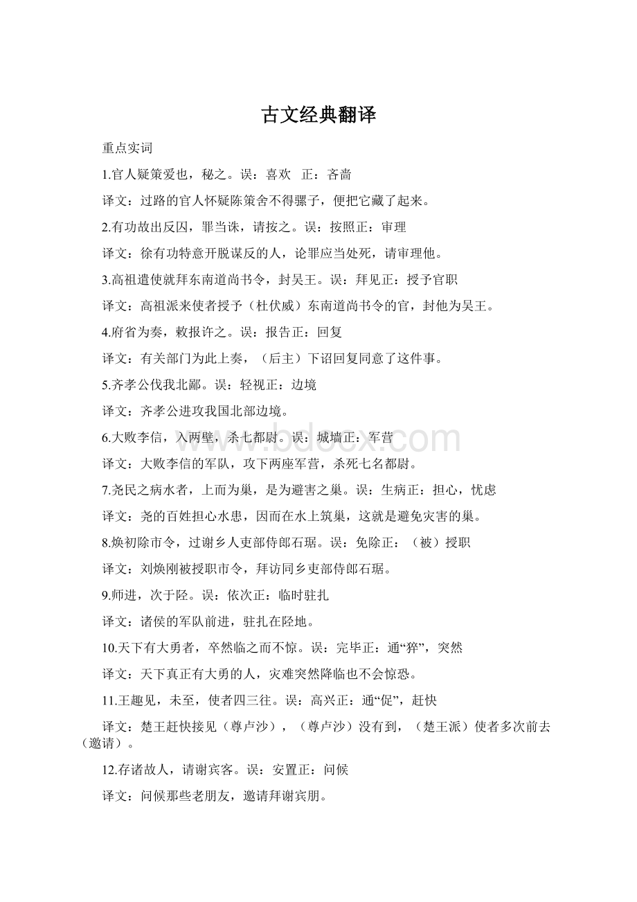 古文经典翻译文档格式.docx_第1页