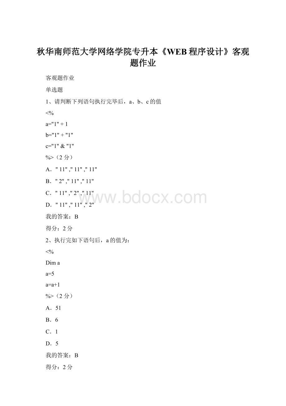 秋华南师范大学网络学院专升本《WEB程序设计》客观题作业Word下载.docx_第1页