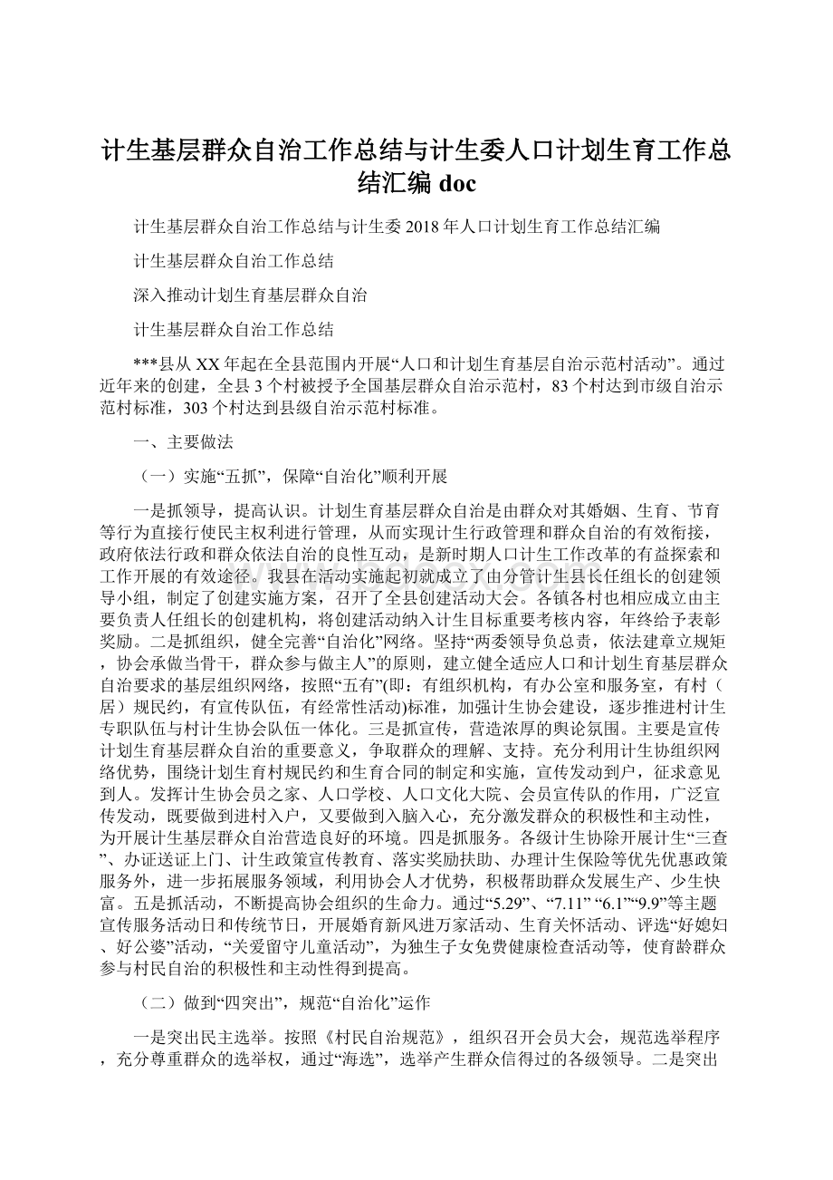 计生基层群众自治工作总结与计生委人口计划生育工作总结汇编doc.docx_第1页