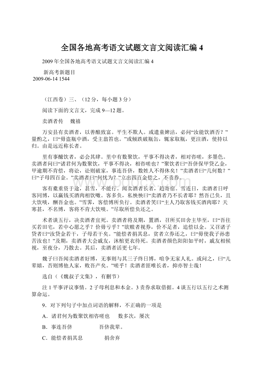 全国各地高考语文试题文言文阅读汇编4.docx