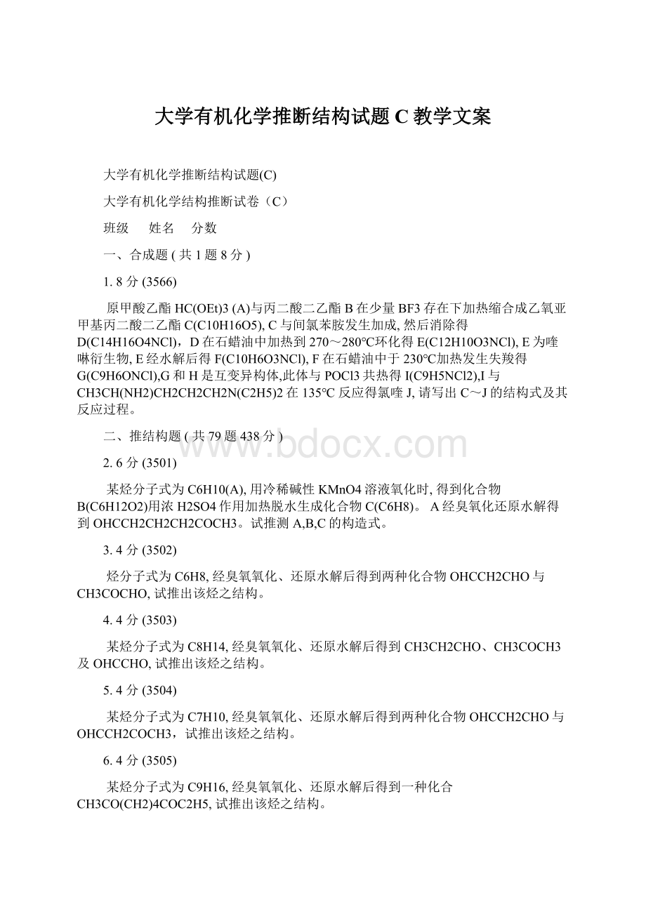 大学有机化学推断结构试题C教学文案Word文档下载推荐.docx_第1页