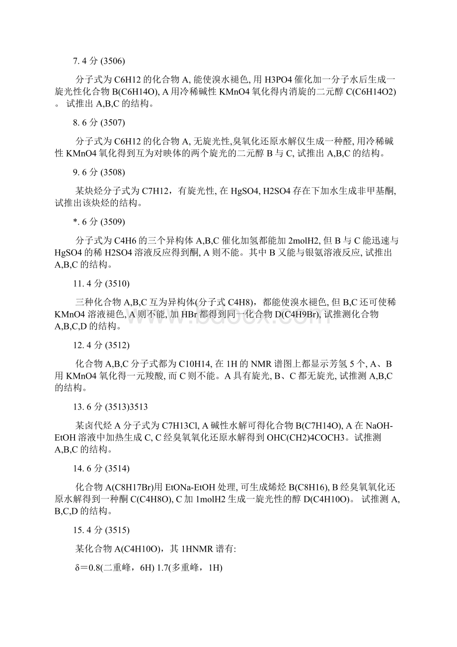 大学有机化学推断结构试题C教学文案Word文档下载推荐.docx_第2页