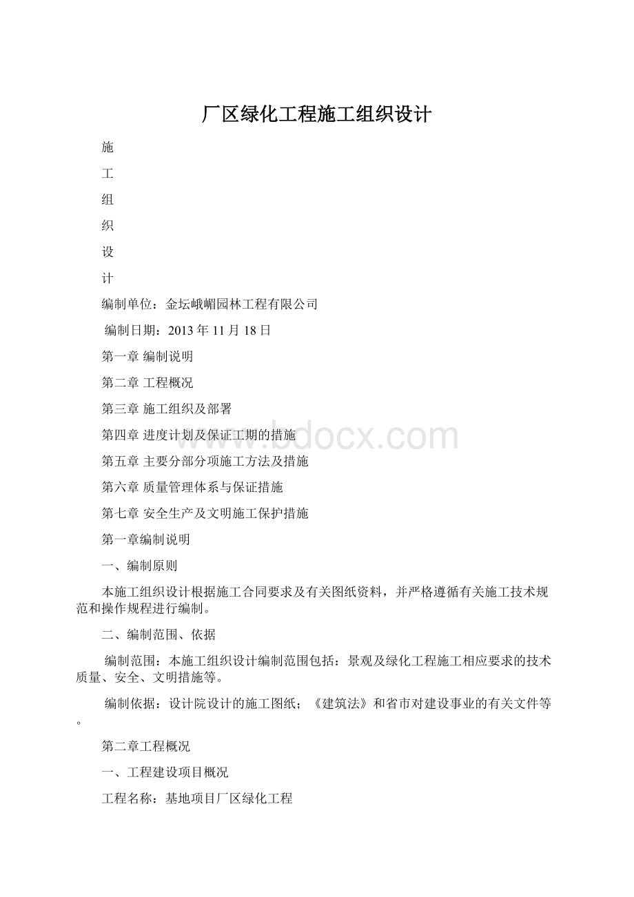 厂区绿化工程施工组织设计.docx