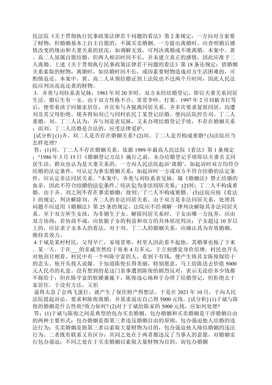 关于婚姻法的案例Word格式.docx_第2页