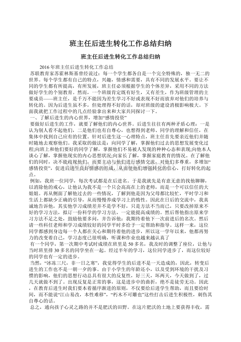 班主任后进生转化工作总结归纳.docx