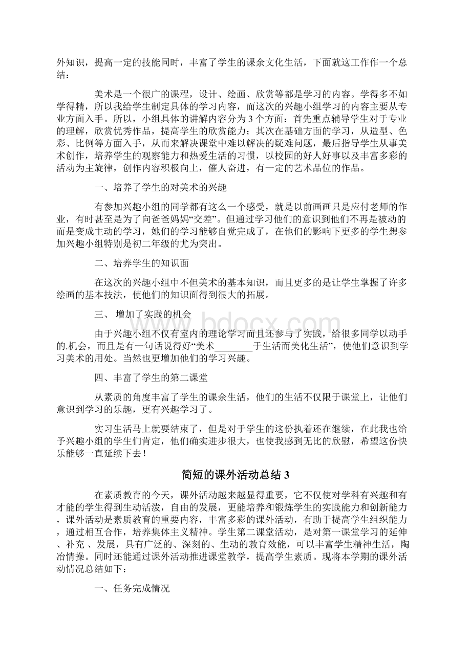 简短的课外活动总结精选5篇.docx_第2页