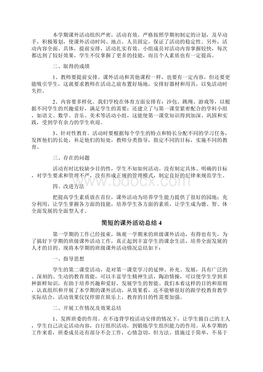 简短的课外活动总结精选5篇.docx_第3页