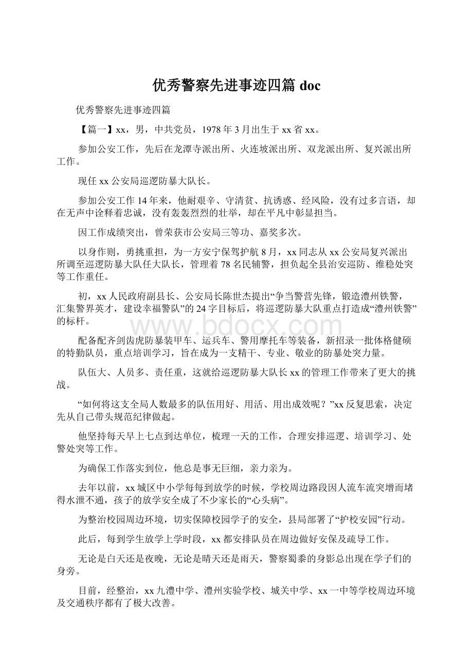 优秀警察先进事迹四篇docWord格式文档下载.docx_第1页