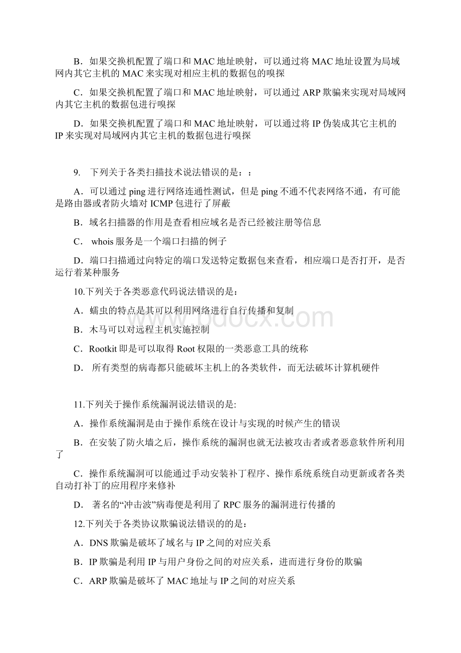 首届山东省大学生信息安全知识大赛决赛基础知识选择题部分文档格式.docx_第3页