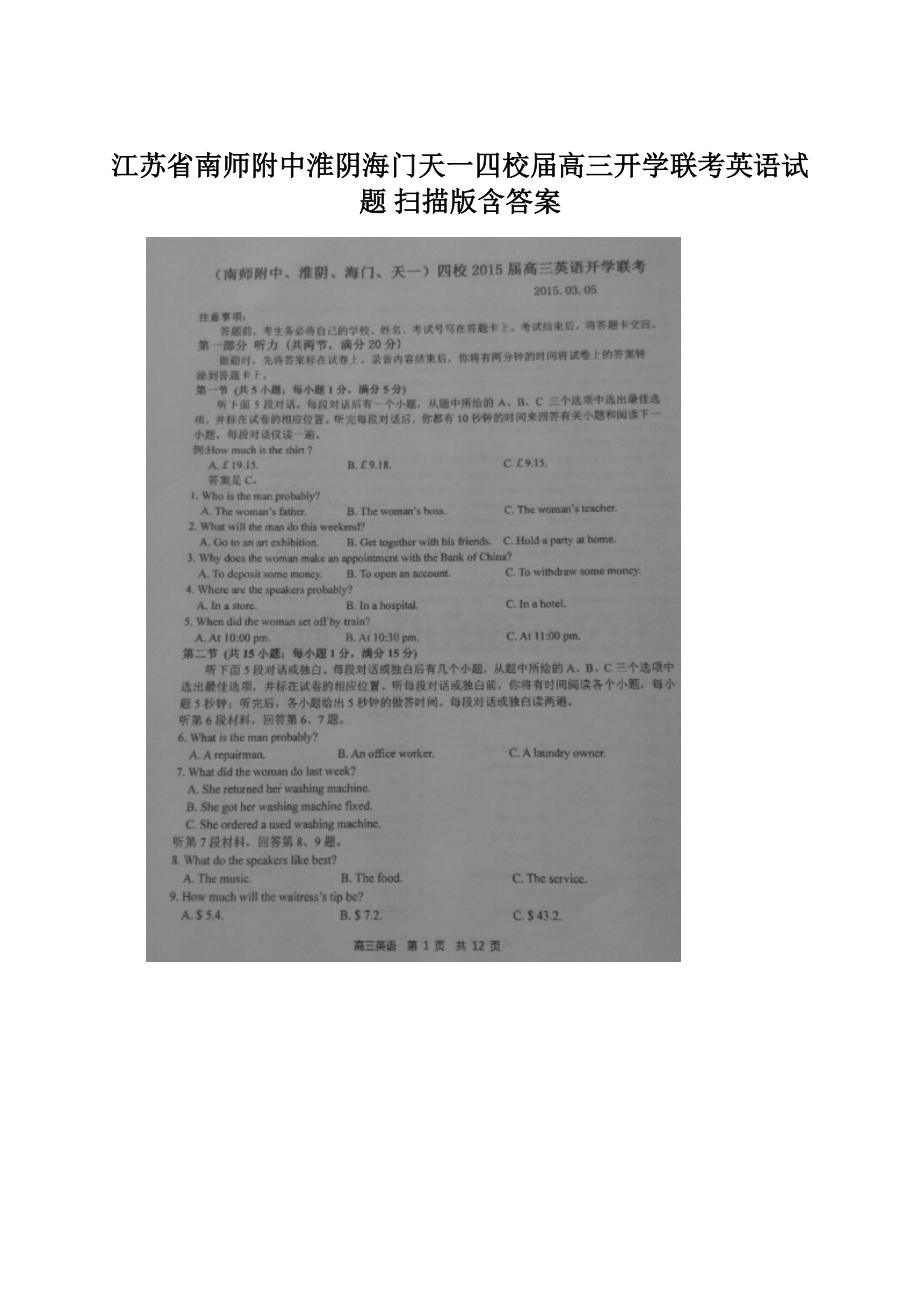 江苏省南师附中淮阴海门天一四校届高三开学联考英语试题 扫描版含答案.docx