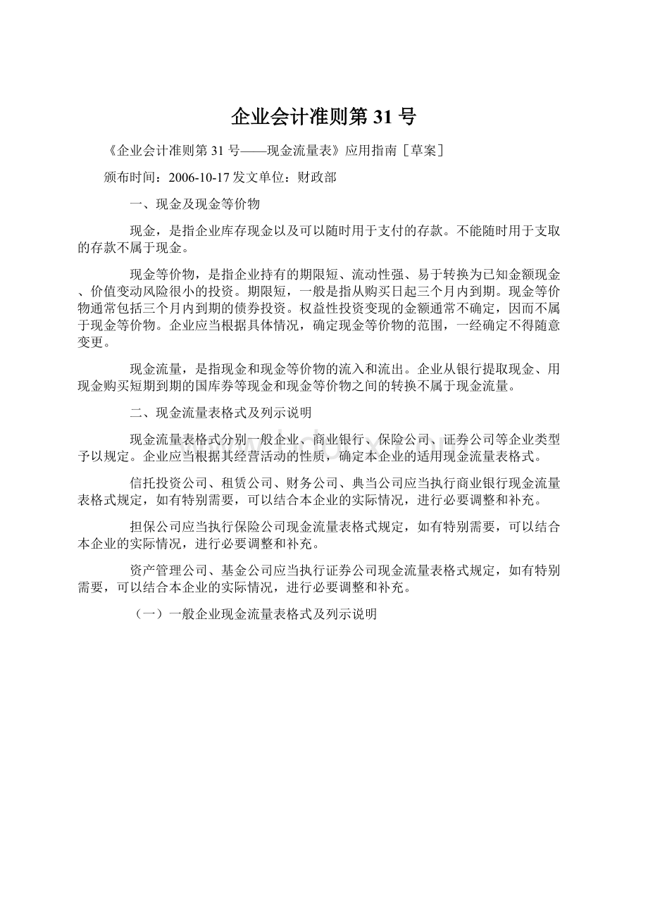 企业会计准则第31 号.docx_第1页