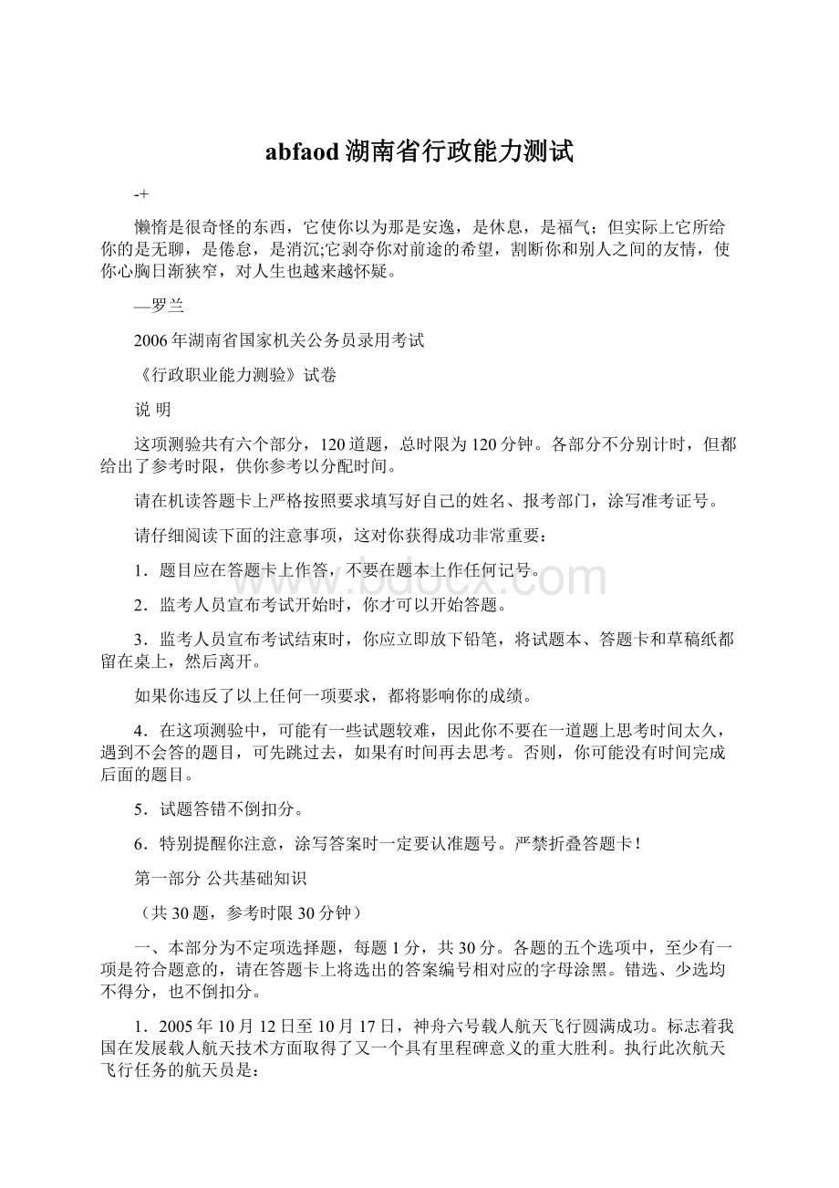 abfaod湖南省行政能力测试Word下载.docx