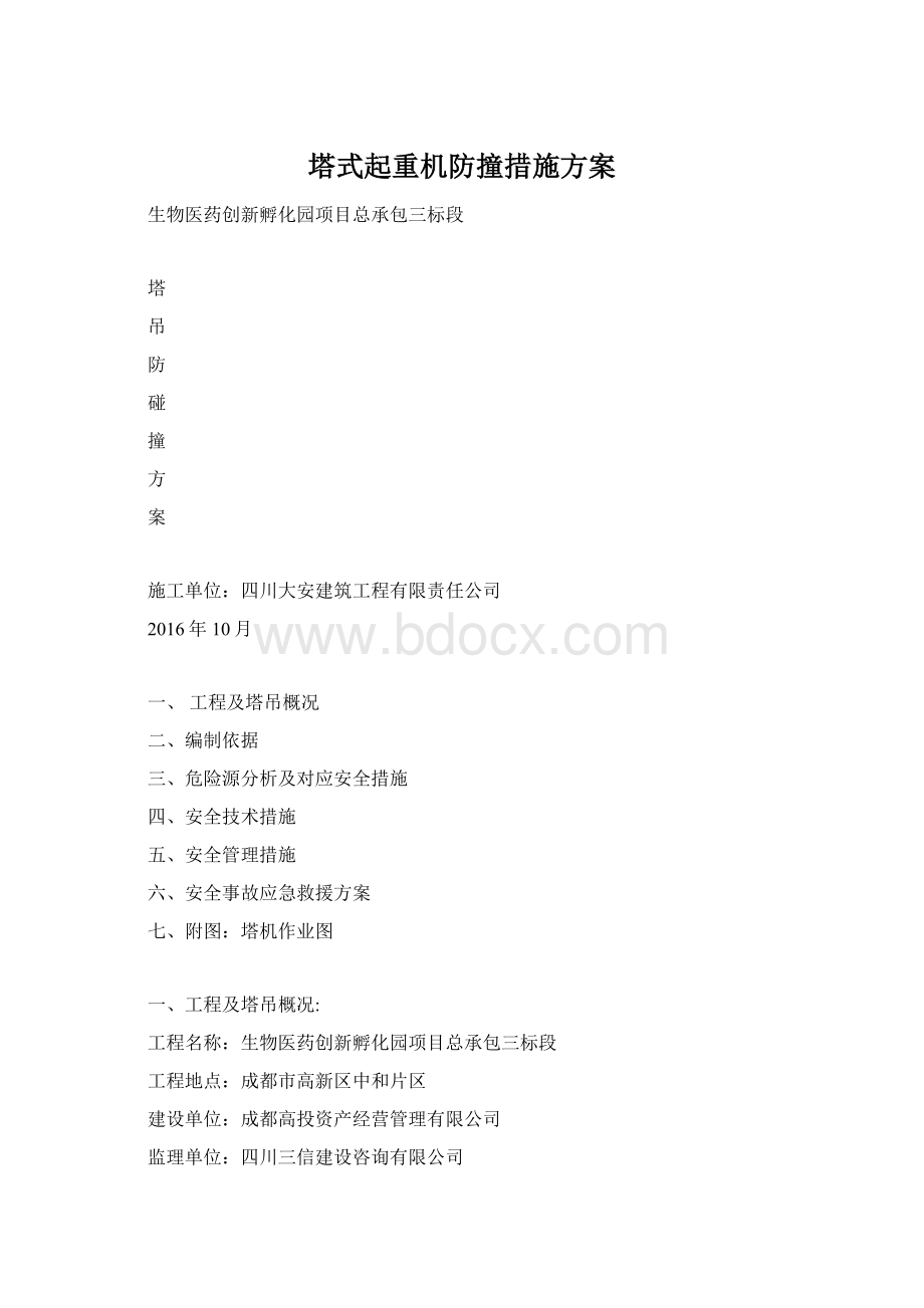 塔式起重机防撞措施方案Word文档格式.docx