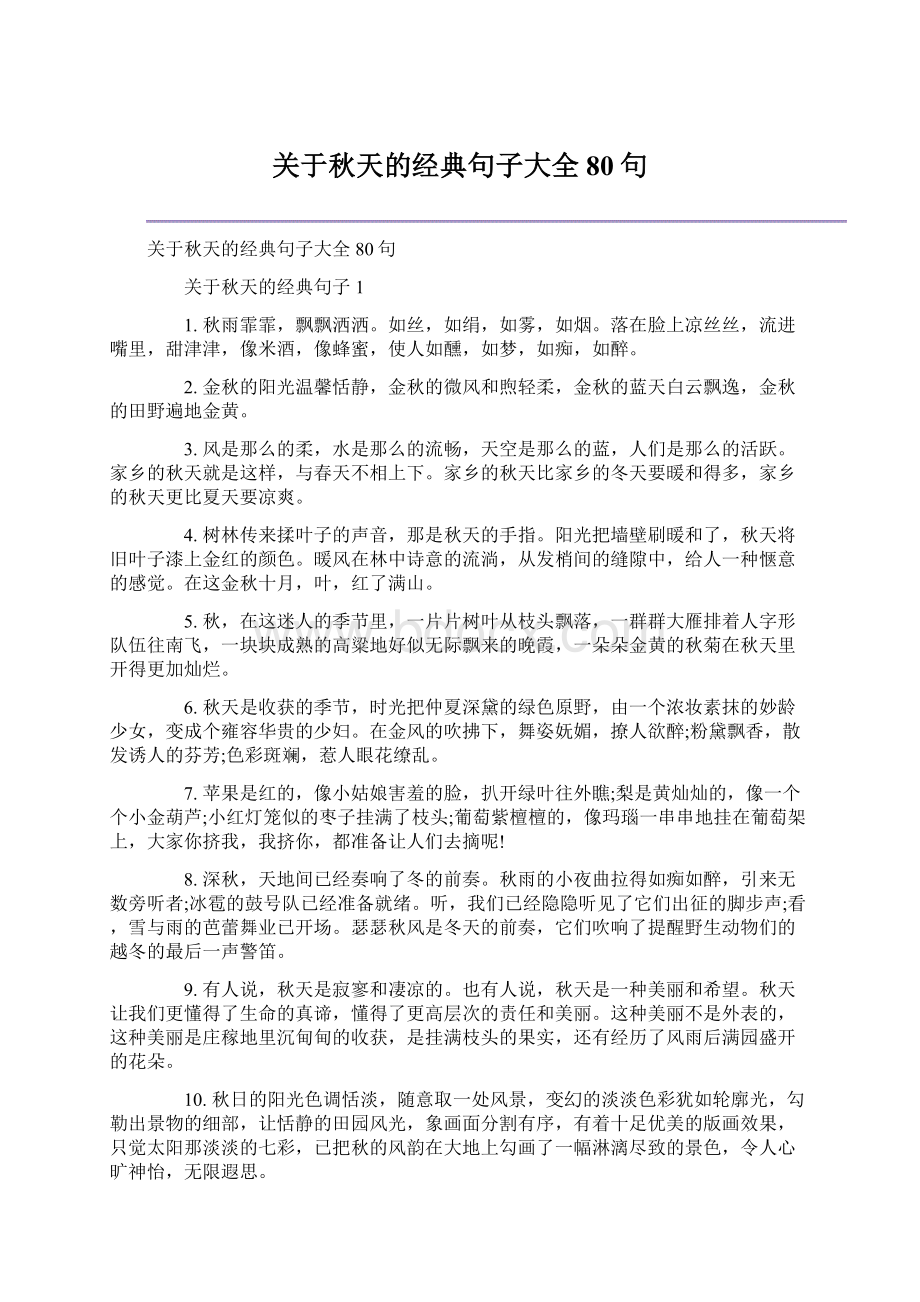 关于秋天的经典句子大全80句.docx