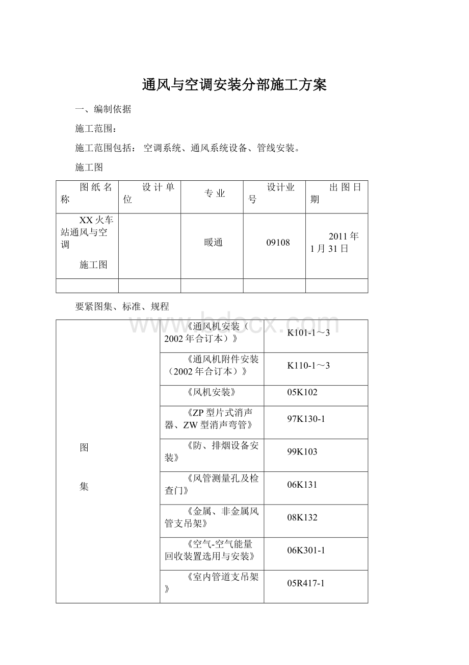 通风与空调安装分部施工方案.docx