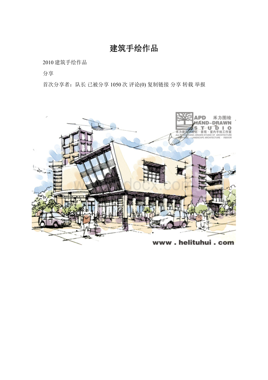 建筑手绘作品文档格式.docx_第1页