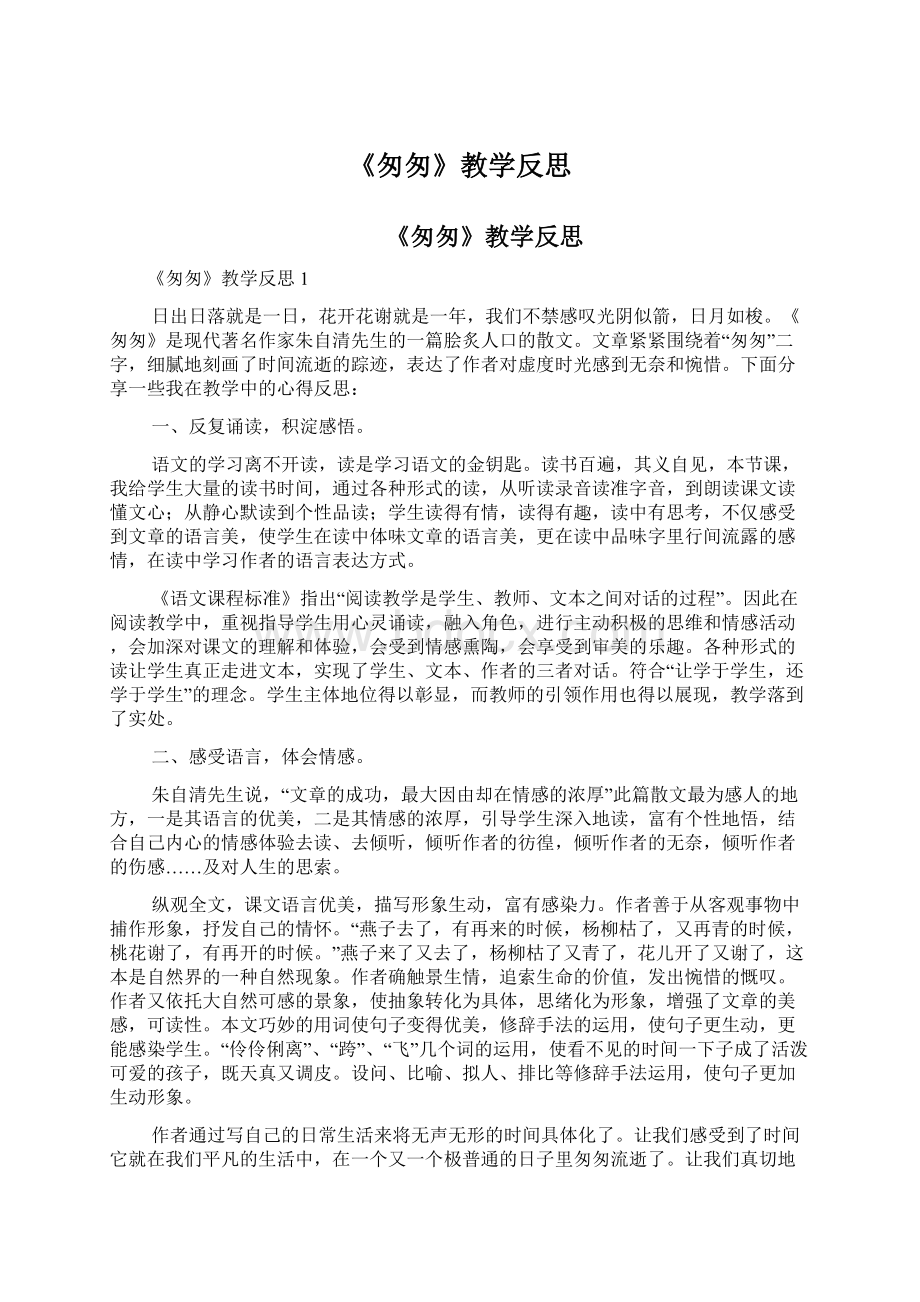 《匆匆》教学反思Word文档下载推荐.docx