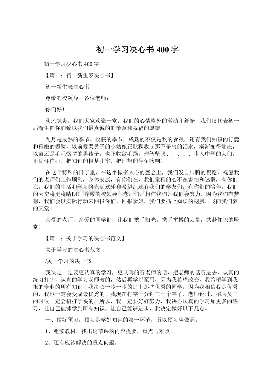 初一学习决心书400字Word格式文档下载.docx