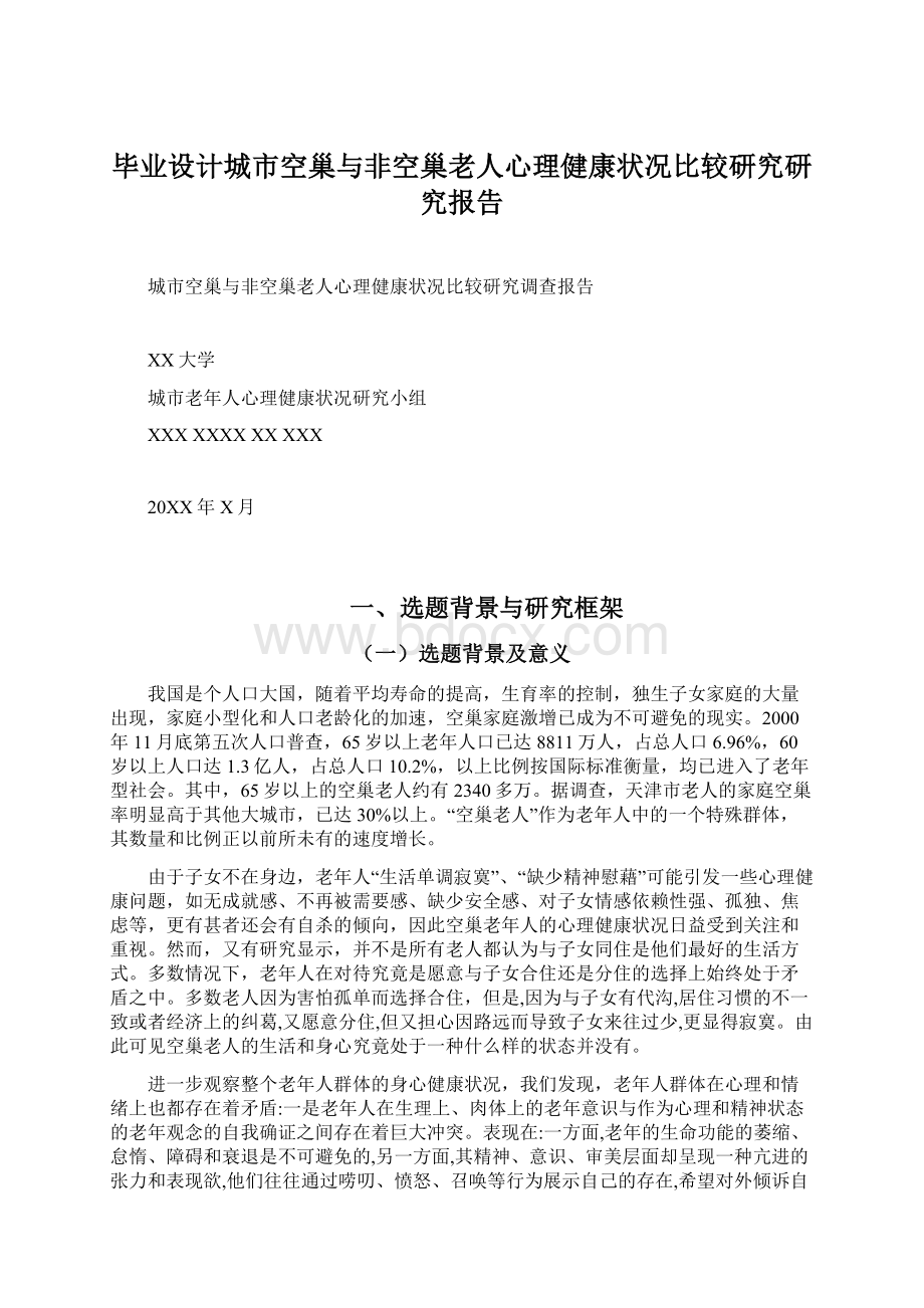 毕业设计城市空巢与非空巢老人心理健康状况比较研究研究报告文档格式.docx