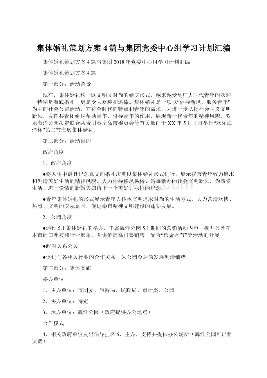 集体婚礼策划方案4篇与集团党委中心组学习计划汇编.docx