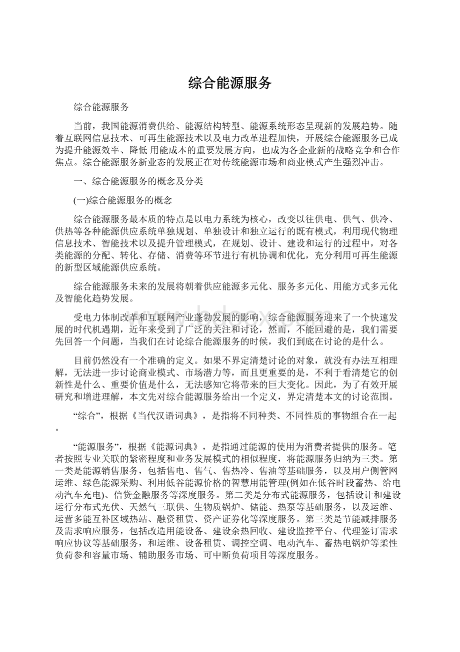 综合能源服务Word文档格式.docx_第1页