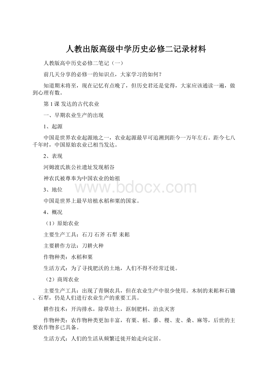 人教出版高级中学历史必修二记录材料.docx_第1页