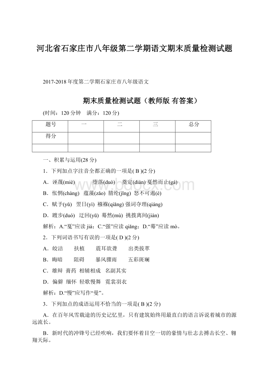 河北省石家庄市八年级第二学期语文期末质量检测试题.docx_第1页