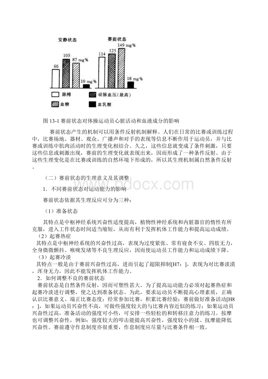 运动过程中人体机能变化规律Word下载.docx_第2页