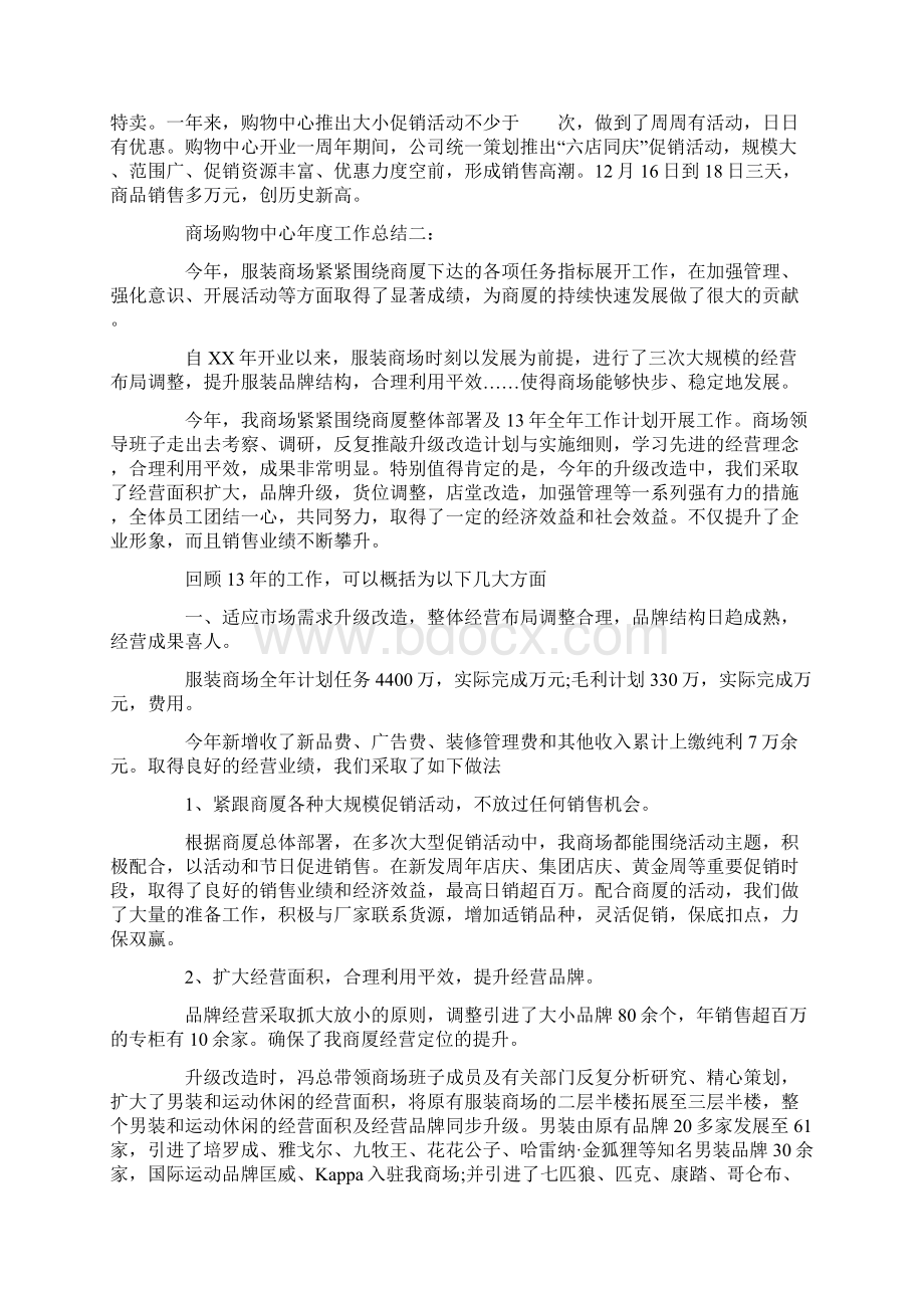 年度工作总结商场购物中心年度工作总结Word格式文档下载.docx_第2页