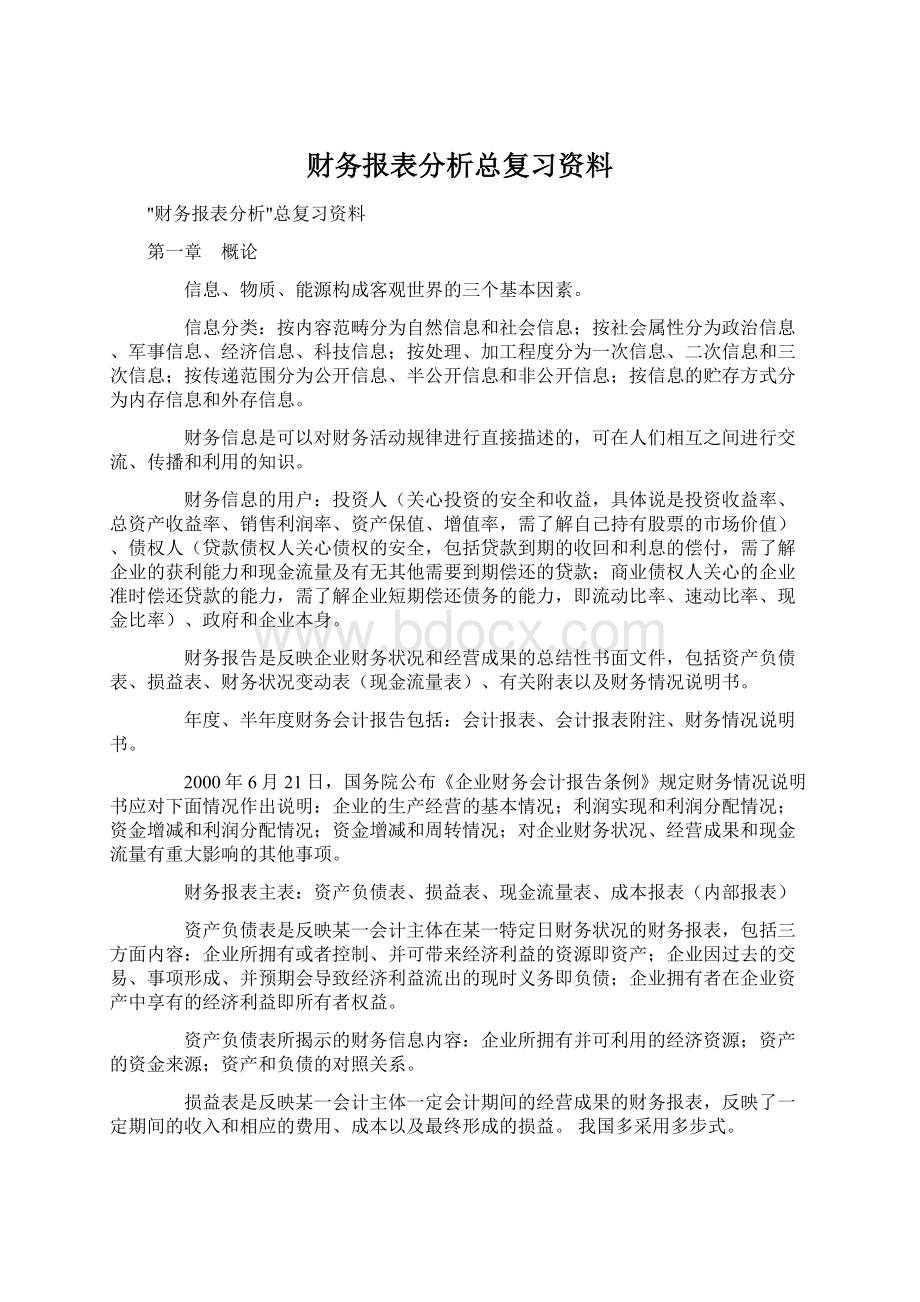 财务报表分析总复习资料.docx_第1页