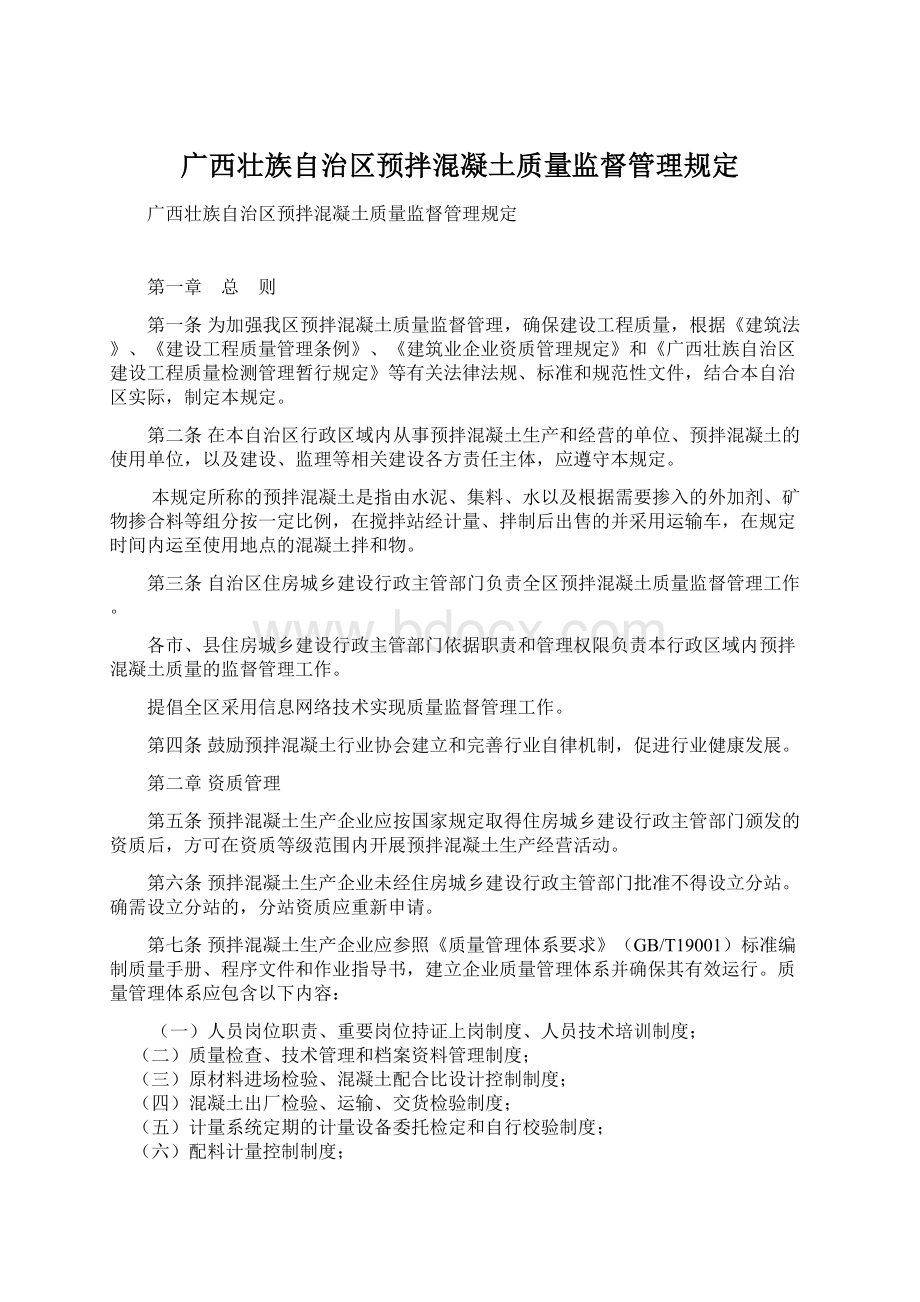 广西壮族自治区预拌混凝土质量监督管理规定.docx_第1页