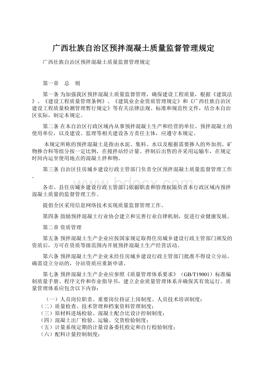 广西壮族自治区预拌混凝土质量监督管理规定Word格式文档下载.docx_第1页